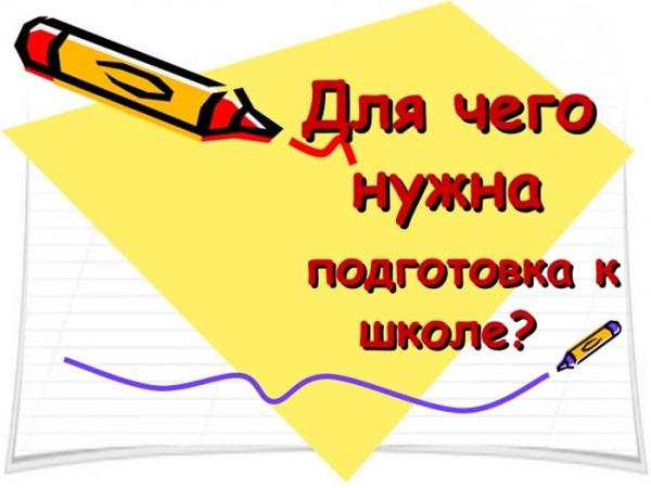 Зачем нужна подготовка к школе? Зачем нужна подготовка к школе?