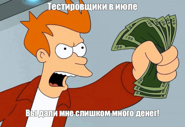 Зарплаты тестировщиков в июле достигают высот Зарплаты тестировщиков в июле достигают высот