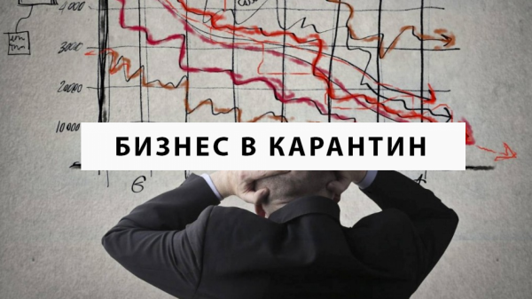
                    Жесткий карантин отправит в нокдаун украинский бизнес                