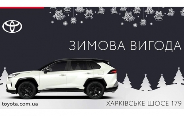 Зимова вигода від Тойота Центр Київ “Автосаміт” на Харківському шосе 179Реклама Зимова вигода від Тойота Центр Київ “Автосаміт” на Харківському шосе 179Реклама