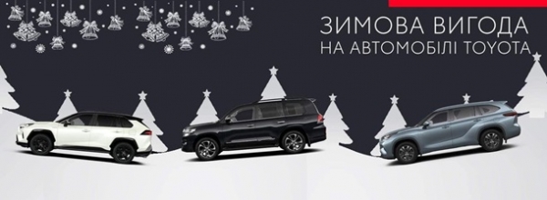 Зимова вигода від Тойота Центр Київ “Автосаміт” на Харківському шосе 179Реклама Зимова вигода від Тойота Центр Київ “Автосаміт” на Харківському шосе 179Реклама